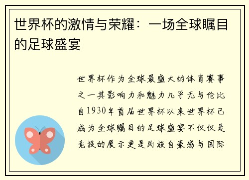 世界杯的激情与荣耀：一场全球瞩目的足球盛宴